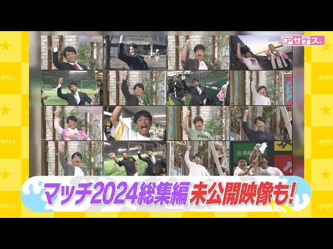 マッチ２０２４総集編★未公開映像と共にＭＣ熱男をふり返り！【スポーツキラリ★】【アサデス。】