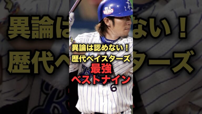 異論は認めない！歴代ベイスターズ最強ベストナイン　#プロ野球　#横浜denaベイスターズ #筒香嘉智 #野球解説