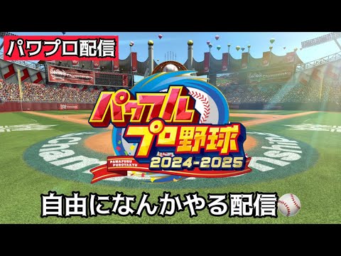 パワプロでなんかやる配信