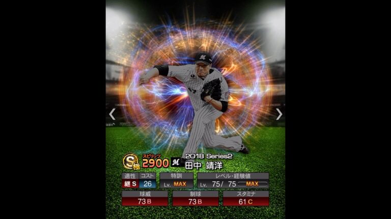 田中靖洋　能力推移　プロスピ