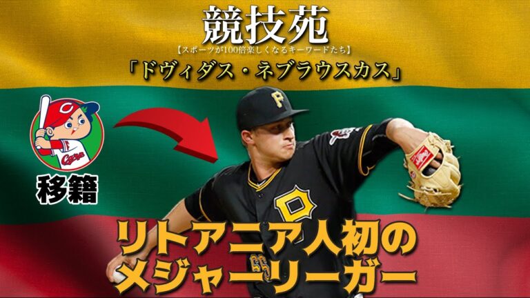 【ドヴィダス・ネブラウスカス】リトアニア人初のメジャーリーガーが広島へ移籍！ヨーロッパで野球と出会ったきっかけ