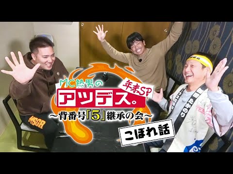 マッチ×山川　ここだけの話満載！「アツデス。」年末ＳＰこぼれ話【スポーツキラリ★】（２０２４年１２月２５日）