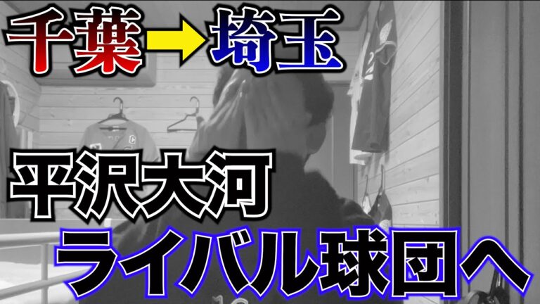 【涙】平沢大河は現役ドラフトでライバル球団西武へ。どうしたらいいの？