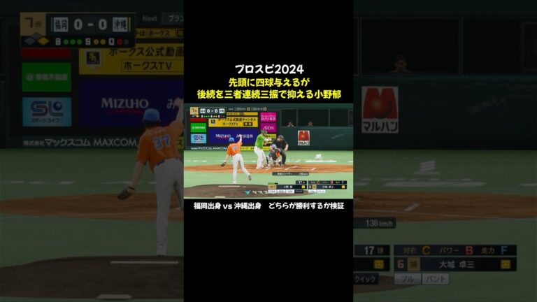 四球を与えるが3者連続三振で抑える小野郁 #プロスピ2024 #プロ野球