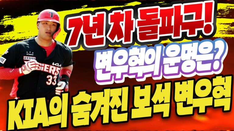 KIA は、변우혁、드디어 잠재력 폭발! 3할 타자 변우혁, 2025년에도 주전 백업의 굴레를 벗어날 수 있을까? 2025年 도전 시작!