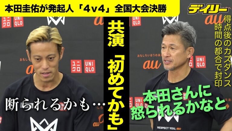 カズ「初めてかも」本田圭佑と「４v４」でチームメートで共演　ダンス封印「本田さんに怒られるかなと」ルール上踊る時間なし