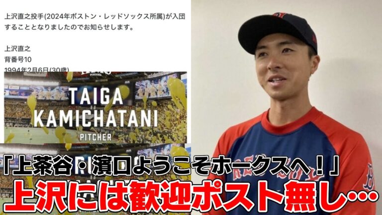 【悲報】 ホークス「上茶谷・濱口ようこそホークスへ！」 上沢には歓迎ポスト無し…【5ch】【5ちゃんねる】