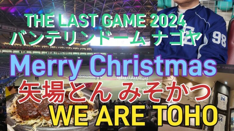 THE LAST GAME 2024 バンテリンドーム ナゴヤ
