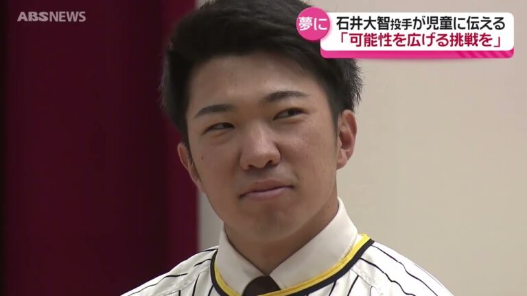 阪神・石井投手 児童に伝える「挑戦の大切さ」