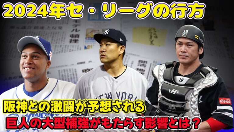 【野球】「巨人の大型補強がもたらす影響とは？阪神との激闘が予想される2024年セ・リーグの行方」 #甲斐拓也, #Rマルティネス, #田中将大,