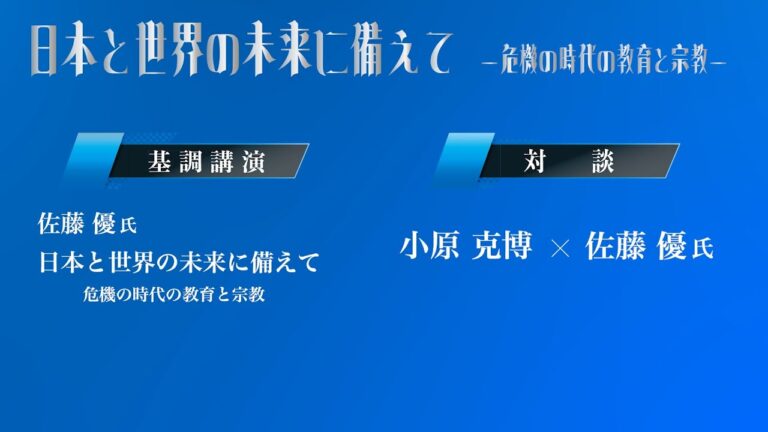 同志社創立150周年記念公開シンポジウム第1回「日本と世界の未来に備えて──危機の時代の教育と宗教」