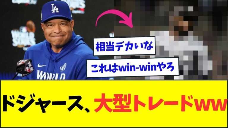 ドジャース、超大型トレードを検討している模様ww【なんJなんG反応】【2ch5ch】