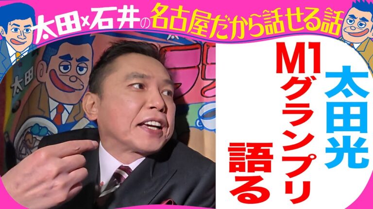 【きのう収録】太田光　M１を語る！【デララバYouTube限定配信】