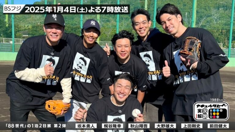 【1月4日(土)よる7時放送】実況解説野球旅〜プロ野球88年世代旅 第2弾「番組の見どころインタビュー」