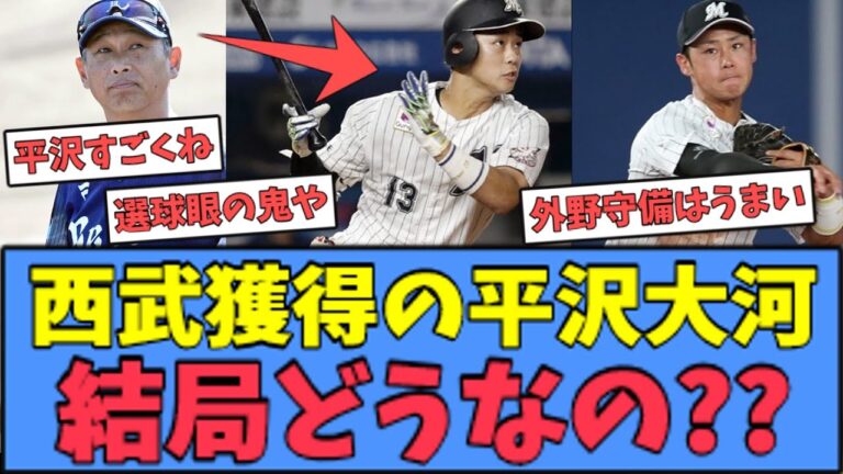 【いける？】西武獲得の平沢大河、結局どうなの？？
