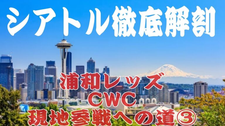 【ＣＷＣ現地観戦③】シアトルってどんなとこ？【浦和レッズmovie】