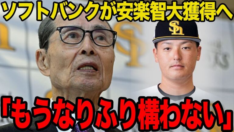 【衝撃】ソフトバンクが安楽智大獲得へ…物議補強を続けるチームが次なる一手に乗り出した真相に一同驚愕！！【プロ野球】