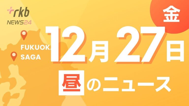 RKB@ 福岡＆佐賀　12月27日昼ニュース～オスプレイきょうから飛行再開　防衛省が佐賀県に説明・「SASUKE」に31回出場"史上最強の消防士"消防団に入団・モノレールの駅に合格祈願の神社登場