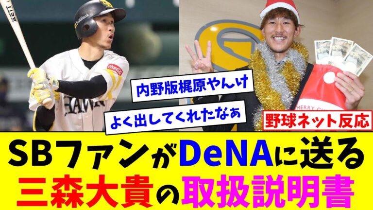 SBファンがDeNAに送る三森大貴の取扱説明書【ネット反応集】