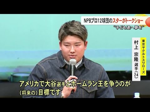 村上宗隆選手などＮＰＢ・プロ１２球団のスター達がふるさとでトークショー【熊本】 (24/12/27 19:00)