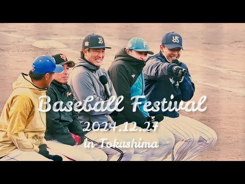 徳島出身プロ野球選手によるトークショー！ベースボールフェスティバル2024.12.27