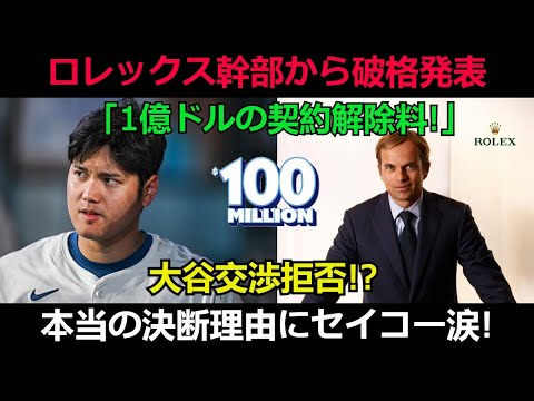 【速報】ロレックス幹部から破格発表「1億ドルの契約解除料!」大谷交渉拒否!? 本当の決断理由にセイコー涙!