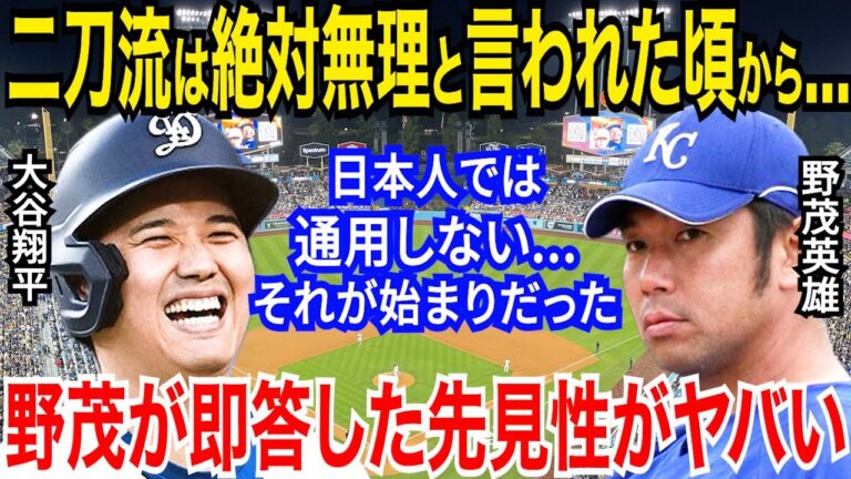 MLB先駆者・野茂英雄「二刀流は無理だと言われた頃から…」と大谷翔平に発した本音に衝撃【プロ野球/NPB】