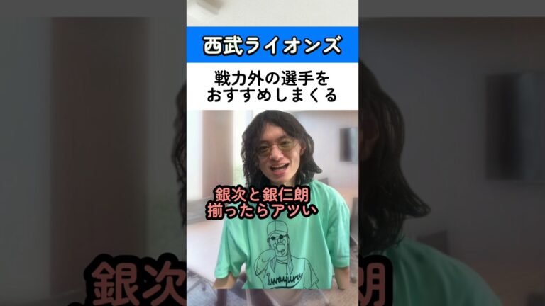 戦力外選手を西武におすすめしまくる