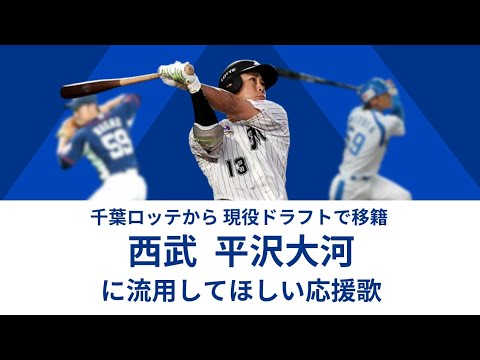 【西武ライオンズ】平沢大河に流用してほしい応援歌