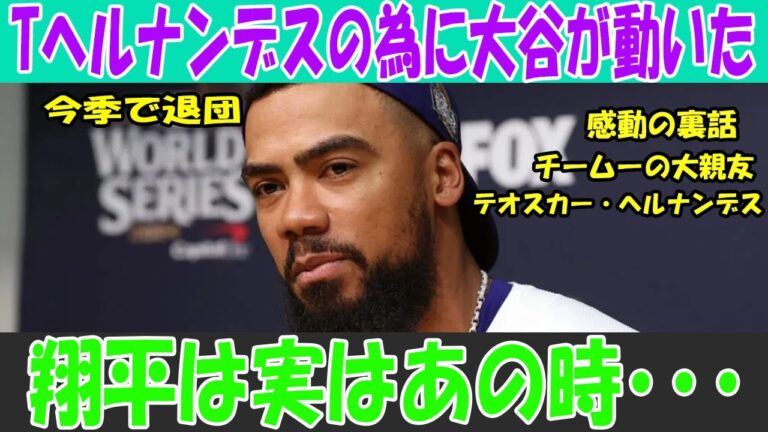 大谷が動いた！親友T.ヘルナンデス退団の裏に隠された感動のドラマ