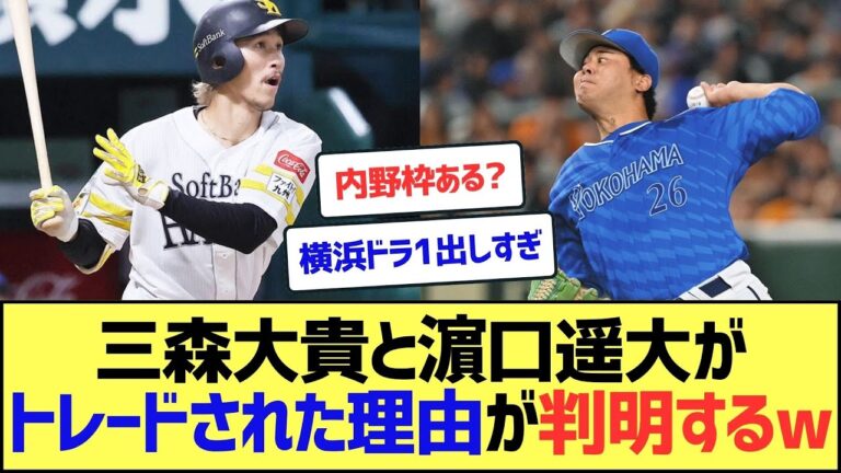 三森大貴と濵口遥大が電撃トレードされた理由がこちらww【なんJまとめ】【2ch 5ch】