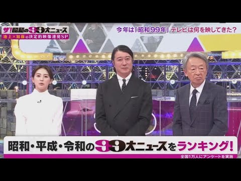 ザ！昭和の99大ニュース 池上×加藤の決定的映像連発SP  2024年12月27日  🅵🆄🅻🅻🆂🅷🅾🆆 【1080pHD】