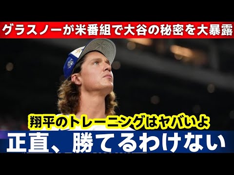 「正直、翔平の裏側をみんな見るべきだ…」グラスノ―選手が米ポットキャストで大谷の秘密の特訓を大暴露！激動の１年を振り返ったコメントに球界が涙した理由【海外の反応キアマ