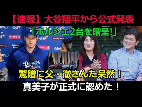 【速報】大谷翔平から公式発表「ポルシェ2台を贈呈!」驚贈に父・徹さんた呆然 ! 真美子が正式に認めた !