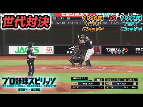 【世代対決】1996年 岡本和真世代 × 1997年 伊藤大海世代【プロスピ2024】
