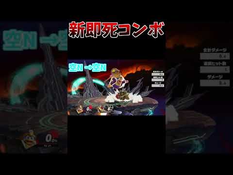 デデデの新即死コンボ