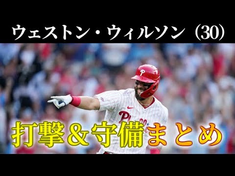 助っ人主砲候補 ウェストン・ウィルソンの打撃＆守備まとめ