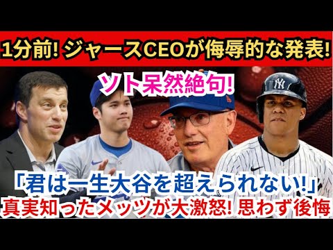 【速報】1分前！ジャーズCEOが侮辱的発表！ 「大谷を超えることはできない！」ソトは唖然として…言葉を失います！真実を知ったメッツは激怒！彼らはそれを後悔しています!!
