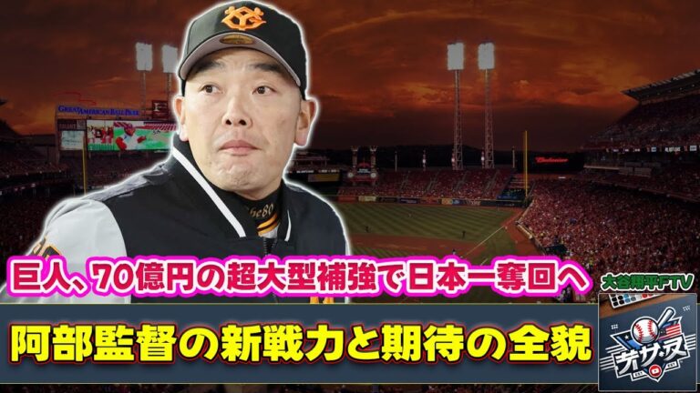 【野球】「巨人、70億円の超大型補強で日本一奪回へ！阿部監督の新戦力と期待の全貌」 #阿部慎之助,#甲斐拓也,#田中将大,