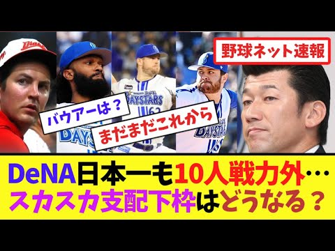 DeNA日本一も10人戦力外…スカスカ支配下枠はどうなる？【ネット反応集】