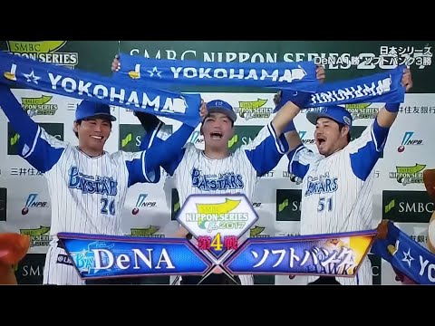 2017日本シリーズ 横浜DeNAベイスターズ 下剋上挑戦記 第４戦
