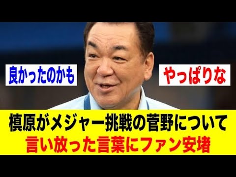 槙原がメジャー挑戦の菅野について言い放った言葉にファン安堵【野球情報反応スレ】【2ch 5ch】【なんJ なんG】