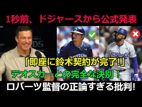 【速報】1秒前、ドジャースから公式発表「即座に鈴木契約が完了!」テオスカーとの完全な決別 ! ロバーツ監督の正論すぎる批判!