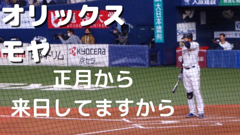 オリックス　モヤ　打席ルーティーン　【見ればわかる高身長】
