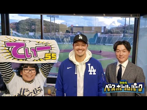【2024年12月21日】MBSラジオ◆能見篤史のバファローズ通信◆