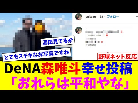 DeNA森唯斗、幸せ投稿「おれらは平和やな」【ネット反応集】