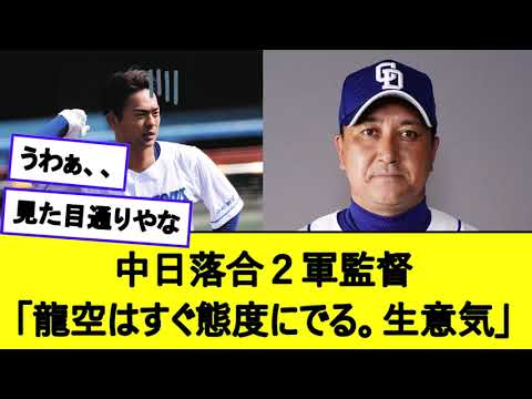 【お前変わらんかったな】中日 落合２軍監督「龍空はすぐ態度にでる。生意気」【プロ野球反応集】