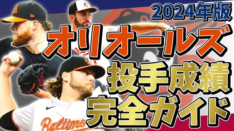 2024年 ボルティモア・オリオールズ 投手成績完全ガイド【聞き流し・作業用・睡眠用】#野球 #mlb #メジャーリーグ #orioles #オリオールズ