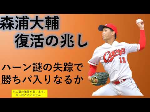 【広島カープ】森浦大輔　復活へ手ごたえありか！