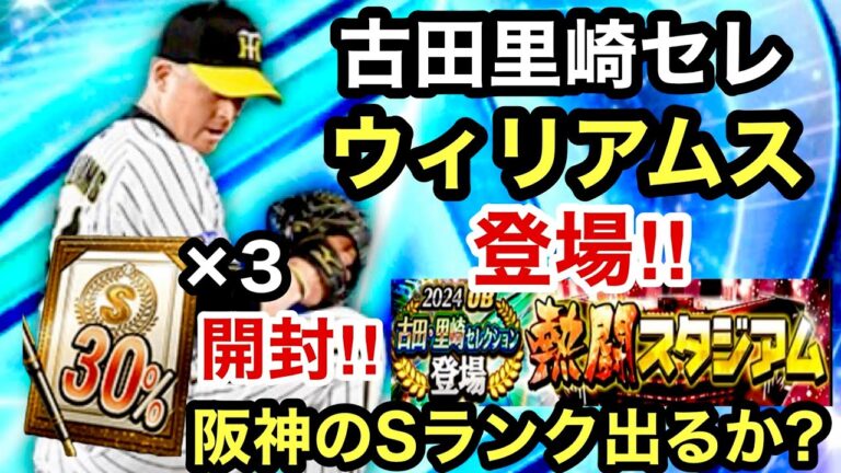 [プロスピA][阪神純正]古田里崎セレクション‼︎ウィリアムス登場‼︎イベントは熱闘スタジアム‼︎キャラバン1等Sランク30％契約書3枚開封‼︎Sランクは？阪神は？1385章